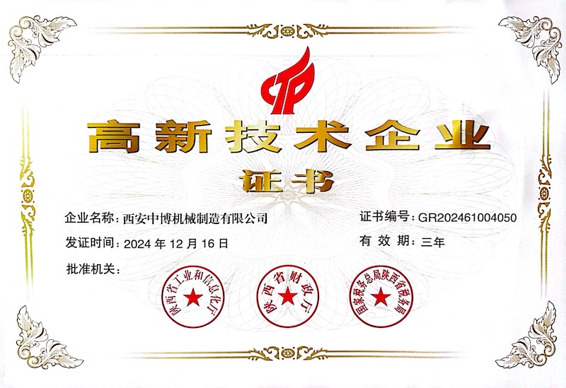 高新技术企业证书