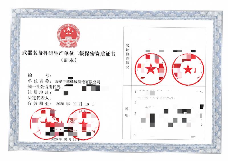 武器装备科研生产单位二级保密资质证书.jpg
